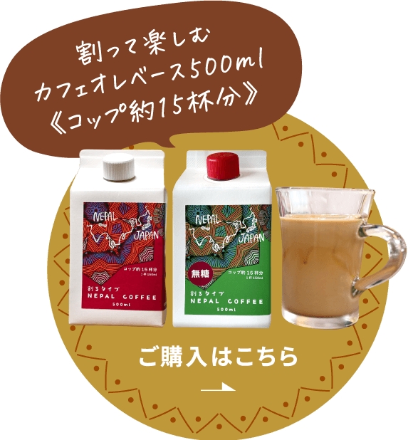 割って楽しむ濃縮 ネパールコーヒー500ml 詳しくはこちら
